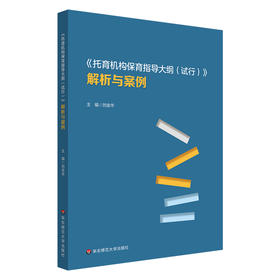 《托育机构保育指导大纲（试行）》解析与案例 3岁以下婴幼儿健康成长