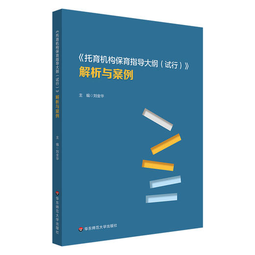 《托育机构保育指导大纲（试行）》解析与案例 3岁以下婴幼儿健康成长 商品图0