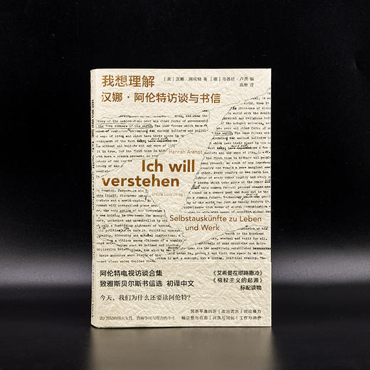 我想理解：汉娜·阿伦特访谈与书信 （守望者·访谈） 商品图1