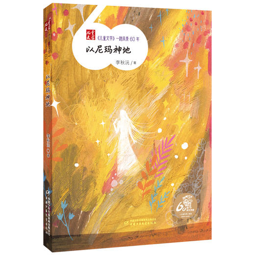 《儿童文学》一路风景60年  全套12册 （送定制帆布袋）薛涛周锐彭学军等著  6-12岁适读 商品图12