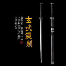玄武汉剑 手工传统 龙泉沈广隆宝剑 收藏镇宅宝剑 sgl-6036 未开刃