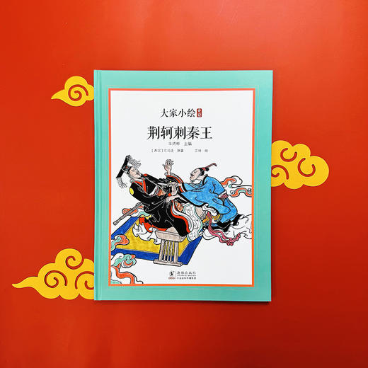 大家小绘系列：荆轲刺秦王 商品图1