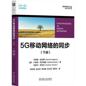 5G移动网络的同步(下册)
