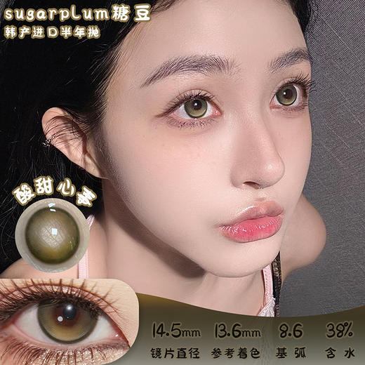 SUGARPLUM 好运小橘 半年抛 两片 14.5mm 参考着色 13.6mm 基弧 8.6 含水 38% 韩国进口 商品图0