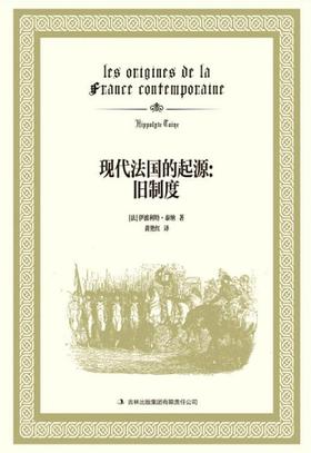 现代法国的起源：旧制度