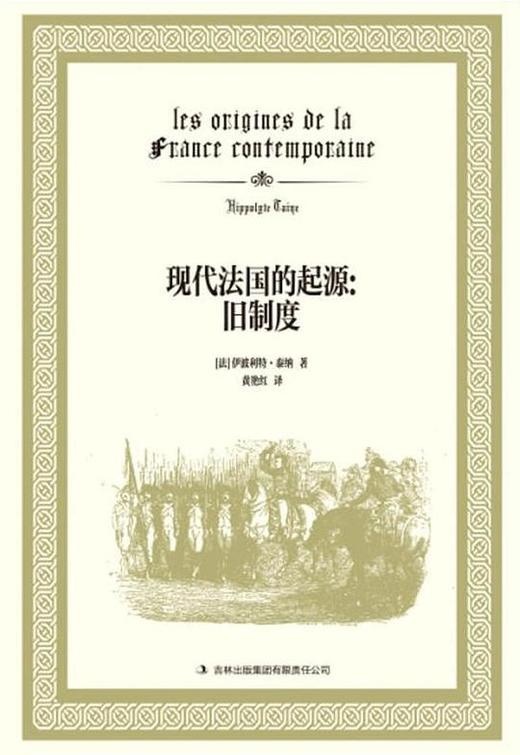 现代法国的起源：旧制度 商品图0