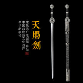 天赐剑 龙泉沈广隆一体宝剑  收藏传统宝剑 非遗宝剑 未开刃