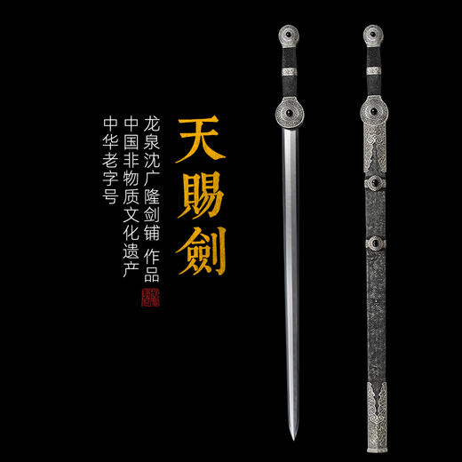 天赐剑 龙泉沈广隆一体宝剑  收藏传统宝剑 非遗宝剑 未开刃 商品图0