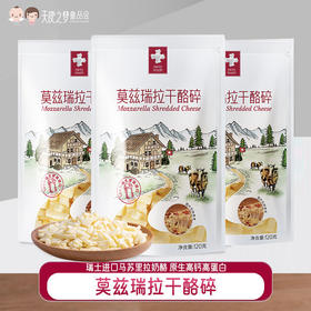 【代发】瑞慕莫兹瑞拉干酪碎瑞士原装进口奶酪碎