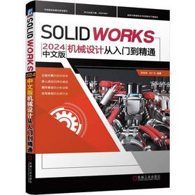 SOLIDWORKS2024中文版机械设计从入门到精通
