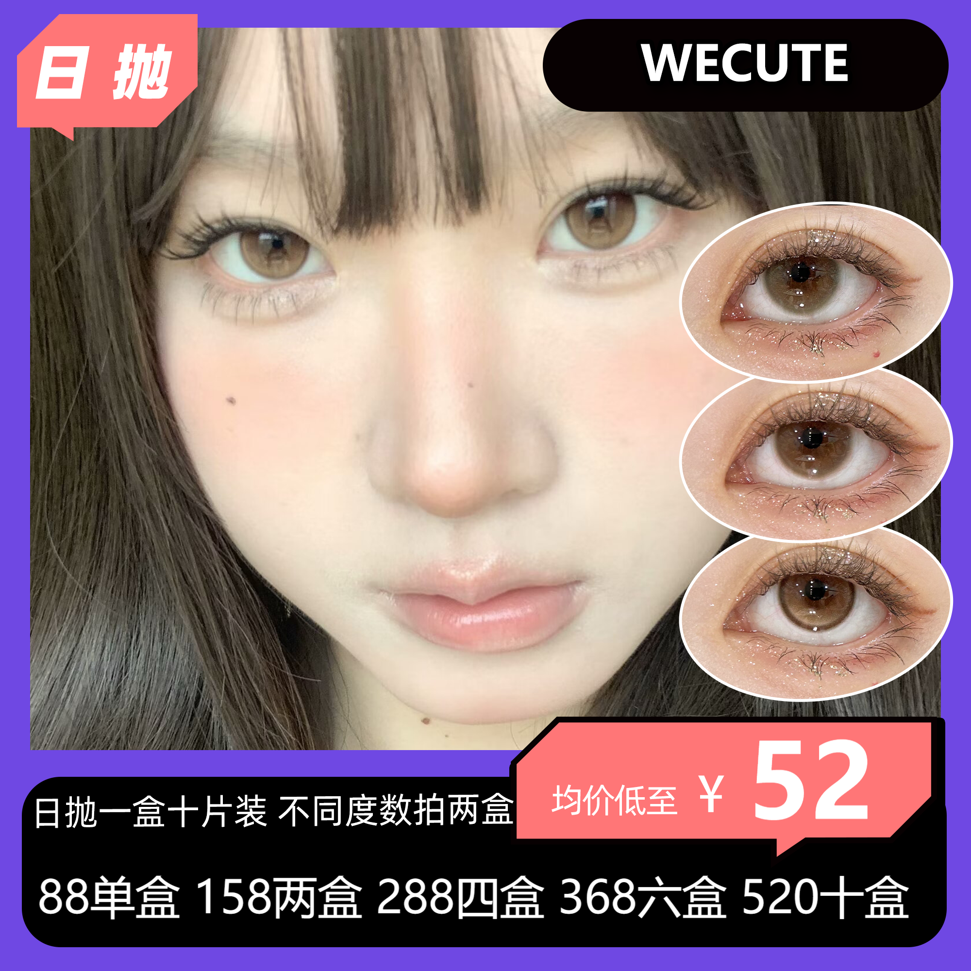 WECUTE 日抛活动 88单盒 158两盒 288四盒 368六盒 520十盒