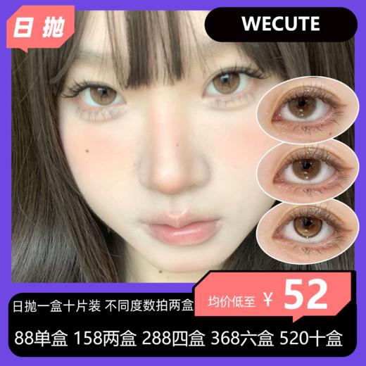 WECUTE 日抛活动 88单盒 158两盒 288四盒 368六盒 520十盒 商品图0