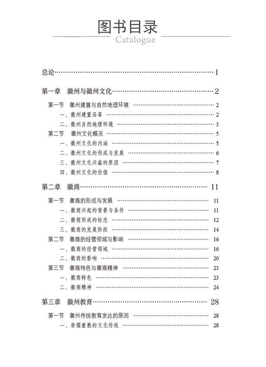 徽文化概论 新安医学特色系列教材 供中医学类 中西医结合类专业用 徽州与徽州文化 主编 杨立红 中国医药科技出版社9787521447514 商品图3