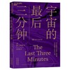 宇宙的后三分钟 商品缩略图0