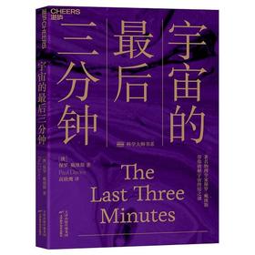 宇宙的后三分钟