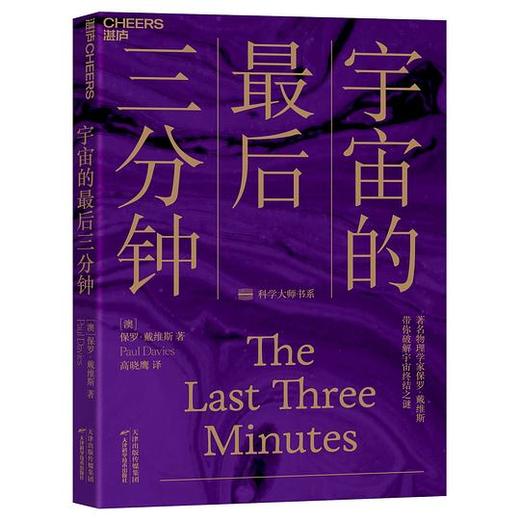 宇宙的后三分钟 商品图0