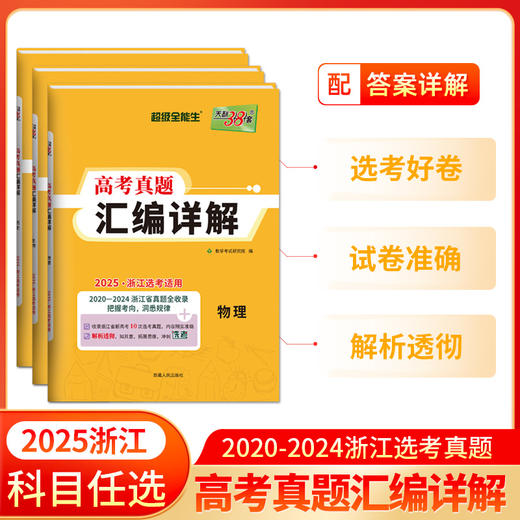 天利38套 2025浙江高考真题汇编详解 物理 化学 生物 技术 商品图0