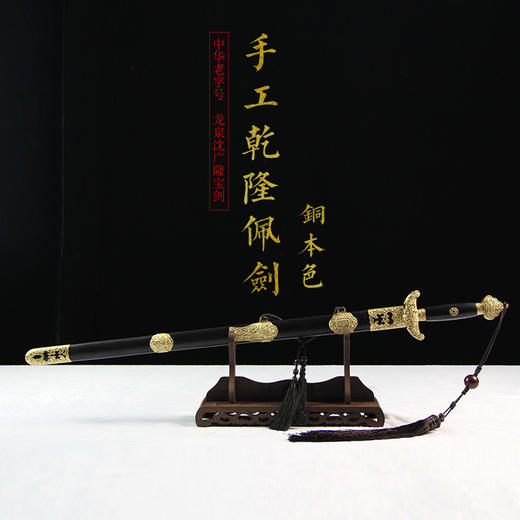 纯铜乾隆佩剑 精品剑 沈广隆剑铺 龙泉沈广隆宝剑 传统剑收藏剑 sgl-3089未开刃 商品图5