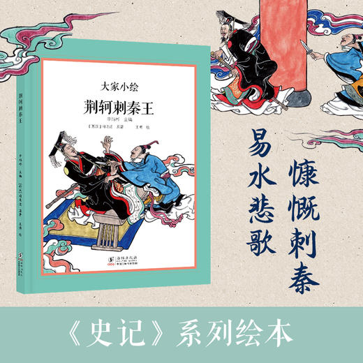大家小绘系列：荆轲刺秦王 商品图0