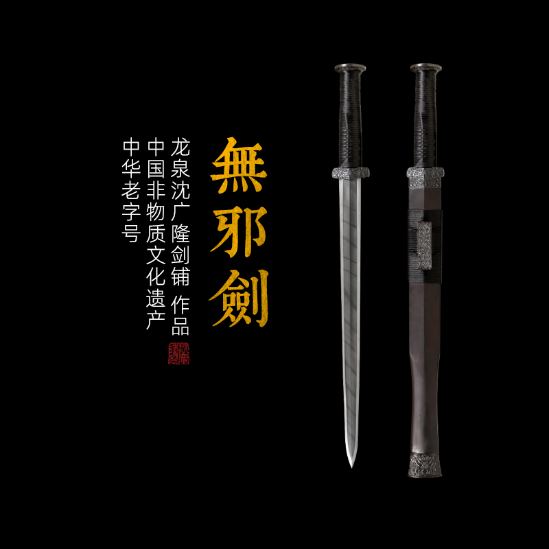 无邪 八面汉剑短汉剑 沈广隆剑铺汉剑龙泉沈广隆宝剑传统剑 sgl-7003 未开刃