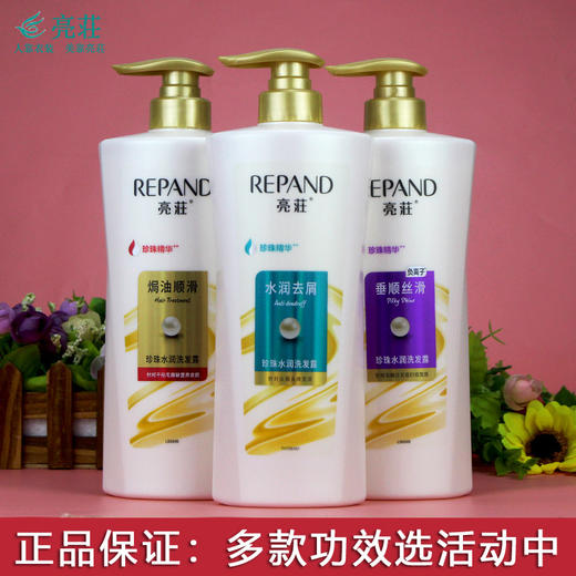 清爽去屑 垂润丝滑 REPAND亮荘珍珠水润洗发露 男女去头屑丝滑深层修护亮庄焗油洗发水 商品图0