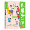 儿童社会能力养成书系【3册】儿童财商课+情商课+逆商课 少儿启蒙读物 家庭教育书籍 商品缩略图5