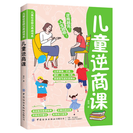 儿童社会能力养成书系【3册】儿童财商课+情商课+逆商课 少儿启蒙读物 家庭教育书籍 商品图5