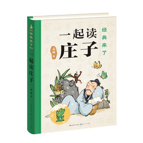 一起读庄子