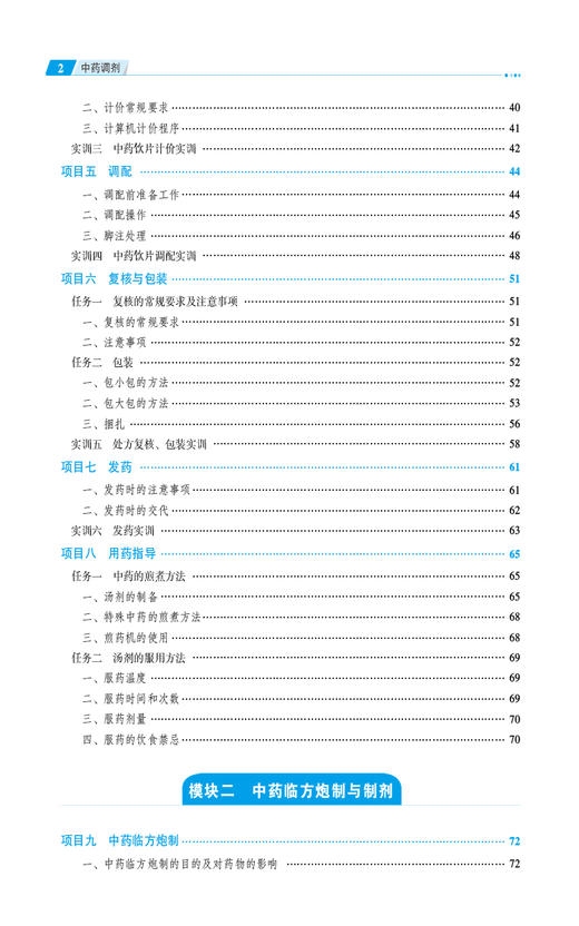 中药调剂第3版 全国高职高专药学类专业规划教材第三轮 供中药学及相关专业用 主编 张晶 谢仲德 中国医药科技出版社9787521448078 商品图3