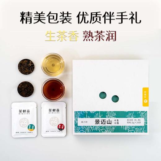 茶鲜森景迈山古树普洱茶十生十熟 8g小饼茶 20泡/盒 商品图4