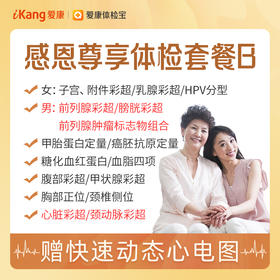 【升级心脏&颈动脉彩超、HPV、前列腺肿标组合】爱康 感恩尊享体检套餐B