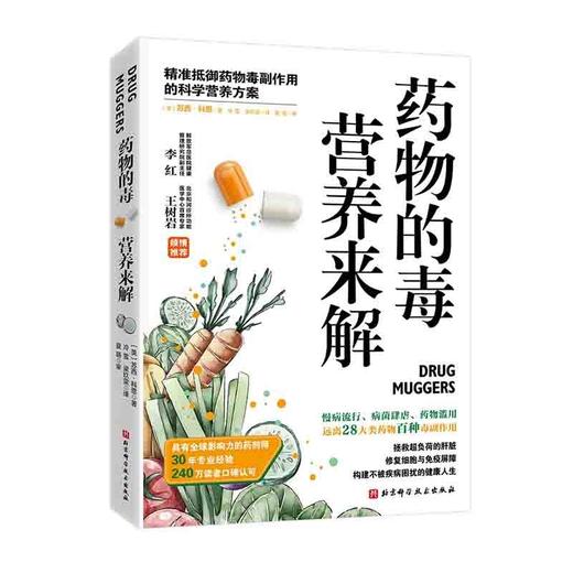 药物的毒营养来解 精准抵御药物毒副作用的科学营养方案 系统讲解28大类药物与食物的相互作用补充营养与维生素 9787571440299  商品图4