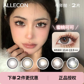 「 Allecon 」半年抛 款式合集 /2片装