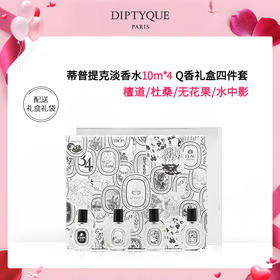 diptyque/蒂普提克 淡香水10ml*4 Q香礼盒四件套 檀道/杜桑/无花果/水中影 · 播