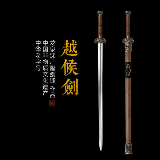 越候剑 鸡翅木 龙泉沈广隆一体宝剑 花纹钢  未开刃 商品图0