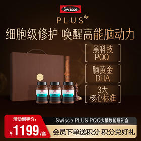 【旗开得胜】Swisse PLUS PQQ大脑焕能瓶 3瓶装 礼盒