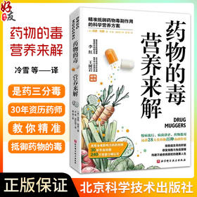 药物的毒营养来解 精准抵御药物毒副作用的科学营养方案 系统讲解28大类药物与食物的相互作用补充营养与维生素 9787571440299 