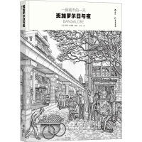 一座城市的一天：班加罗尔日与夜