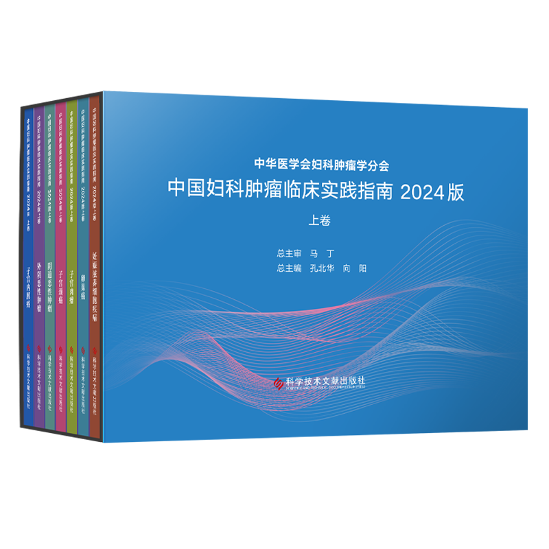 2024新书 正版 中国妇科肿瘤临床实践指南2024版（上卷）（全七册） 王丹波  向阳  张国楠主编