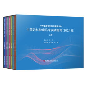 2024新书 正版 中国妇科肿瘤临床实践指南2024版（上卷）（全七册） 王丹波  向阳  张国楠主编