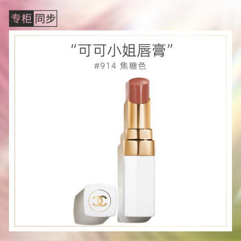 香奈儿（CHANEL）可可小姐唇膏3g白管口红(914号焦糖色)滋润保湿生日礼物送女朋友 商品图3