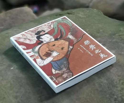 重磅推荐！！！《乐舞之美：丝路石窟中的乐舞世界》，16开精装，陈柯瀚、王凯主编，雅昌精印，中国文联出版社2024年一版一印，典藏纪念本定价368元，精装本定价288元。 商品图2