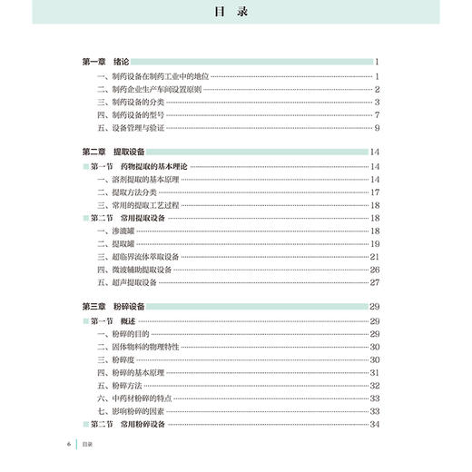 制药设备与车间设计第2版 国家卫生健康委员会十四五规划教材 全国高等学校制药工程专业第二轮规划教材 供制药工程专业用 配增值 商品图3