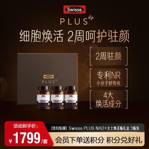 【贵妇驻颜】Swisse Plus NAD+焕活瓶 三瓶 套装 商品图0