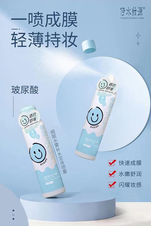 伊水妆源细腻水雾补水定妆喷雾*300ML 商品图0