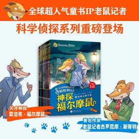 神探福尔摩斯鼠 8册 小学生版课外阅读书籍读物侦探推理悬疑小说图书小学探案破案故事书畅销书儿童漫画书
