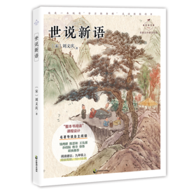 世说新语 名家公开课美绘版