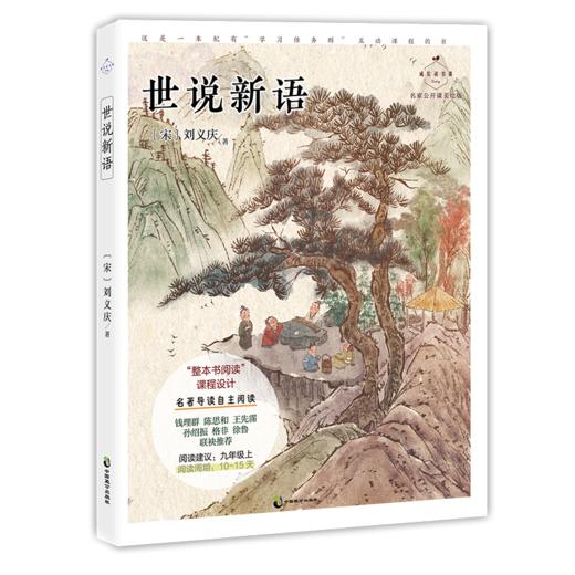 世说新语 名家公开课美绘版 商品图0