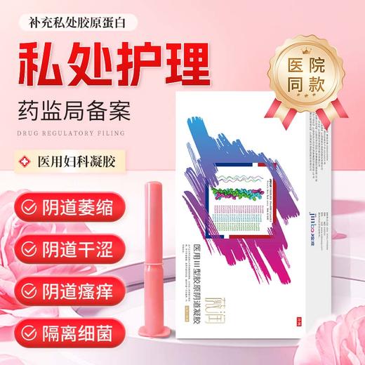 薇润医用III型胶原阴道凝胶（械字） 商品图1