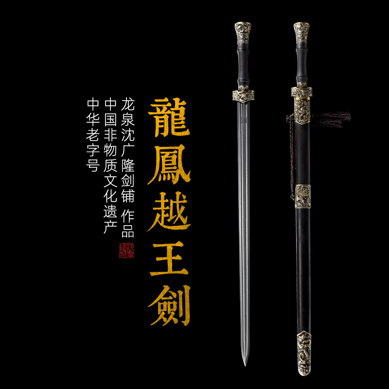 龙凤越王剑 长剑 硬剑 花纹钢一体宝剑 龙泉传统剑 沈广隆宝剑 未开刃